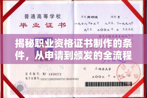 凤凰揭秘职业资格证书制作的条件，从申请到颁发的全流程解析